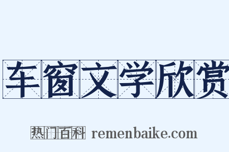 车窗文学欣赏是什么意思的图片